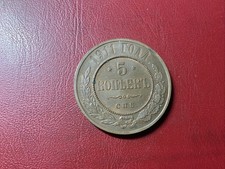 Russia 5 kopecks 1911