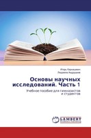 Igor' Karnacewich (U. A.) | Osnowy Nauchnyh Issledowanij. Chast' 1 | Taschenbuch