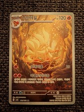 Pokemon Card Ninetales | AR sv3 110/108 Ruler of the Black Flame KOR NM