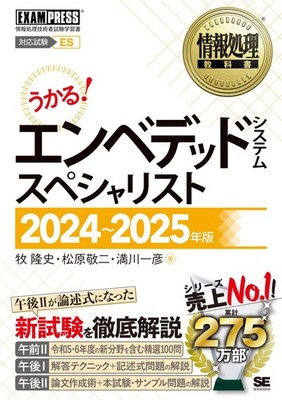 Information Processing Textbook: Embedded Systems Specialist 2024-2025 Edition (