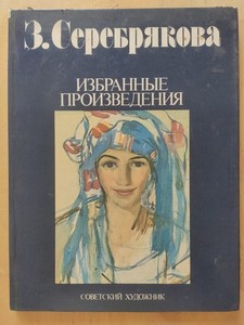 Ｚ．Ｓｅｒｅｂｒｙａｋｏｖａ　ＳＥＬＥＣＴＥＤ　ＷＯＲＫＳ Serebryakova | eBay