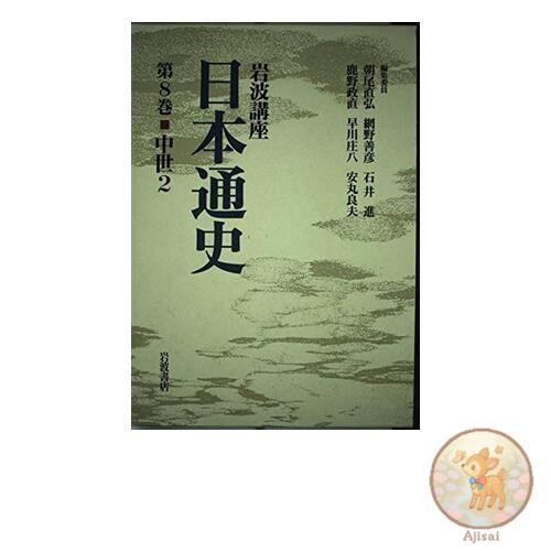 Iwanami Lecture Series: General History of Japan (Volume 8) Middle Ages 2