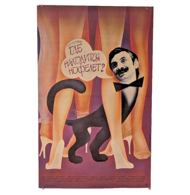 Where is the Nofelet? Где находится нофелет? Film - Original Soviet Rare Poster