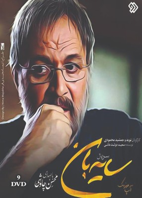 SAYEBAN IRANIAN SERIAL 9 DVD BOX سریال سایبان