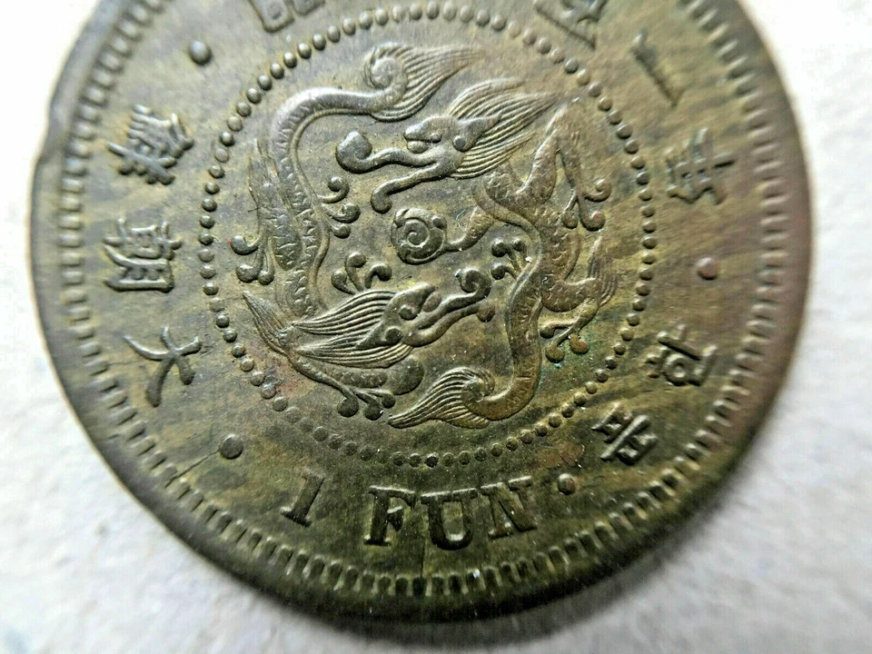 KOREA. 1 Fun Coin Year 501 ( 1892 ) Top Coin 大朝鮮 開國五百一年一分 - Image 2 of 4