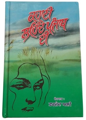 Kahani Lehnde Punjab Di ਕਹਾਣੀ ਲਹਿੰਦੇ ਪੰਜਾਬ ਦੀ Farzand Ali Reading Book Punjabi