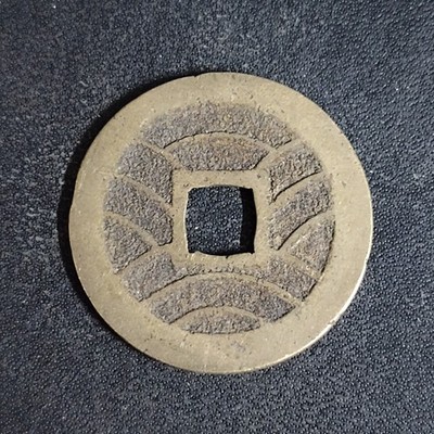 圜銭先秦 (XianQin) 一銖重十一両十四 M24092441 1768-1860 Kanei Tsuho 4 Mon, 11 Wave - Japanese Edo Samurai Era