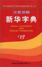 XINHUA DICTIONARY WITH ENGLISH TRANSLATION (CHINESE By Yao Naiqiang