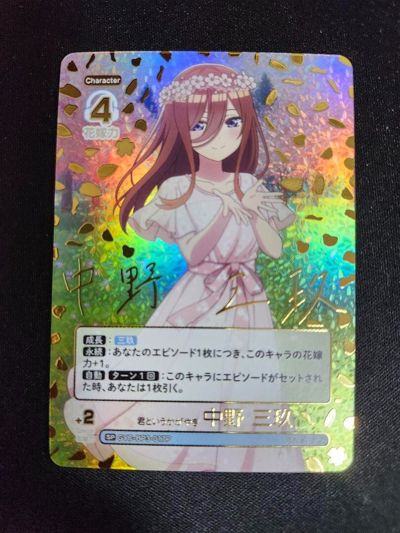 五等分の花嫁　中野美玖　SSSP　GYC-BP7-017P3 Signed Nakano Miku SP The Quintessential Quintuplets card GYC-BP3