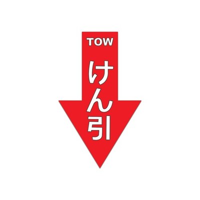 Japanese Tow Point Sticker Decal