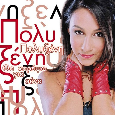 Polyxeni - Tha Horepso Gia Sena / Rare Greek Children's Pop CD NEW
