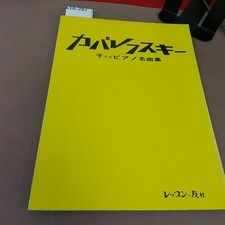 k16-287 Kabalevsky Children's Piano Masterpiece Collection Lesson No Tomosha