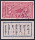 China Banknote 1 Yuan 1923 P-641A (Circulating Interest-Bearing Bonds) FDS-/UNC-