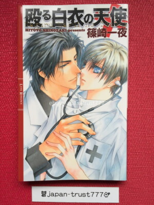 JAPAN Hitoyo Shinozaki Naguru Hakui no Tenshi Tohru Kousaka novel JAPAN Hitoyo Shinozaki Naguru Hakui no Tenshi Tohru Kousaka novel