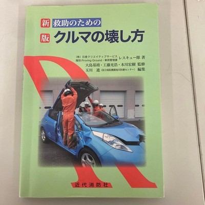 How to Break Down Cars for Rescue Nissan Creative Services 2024 Kindai Shobo