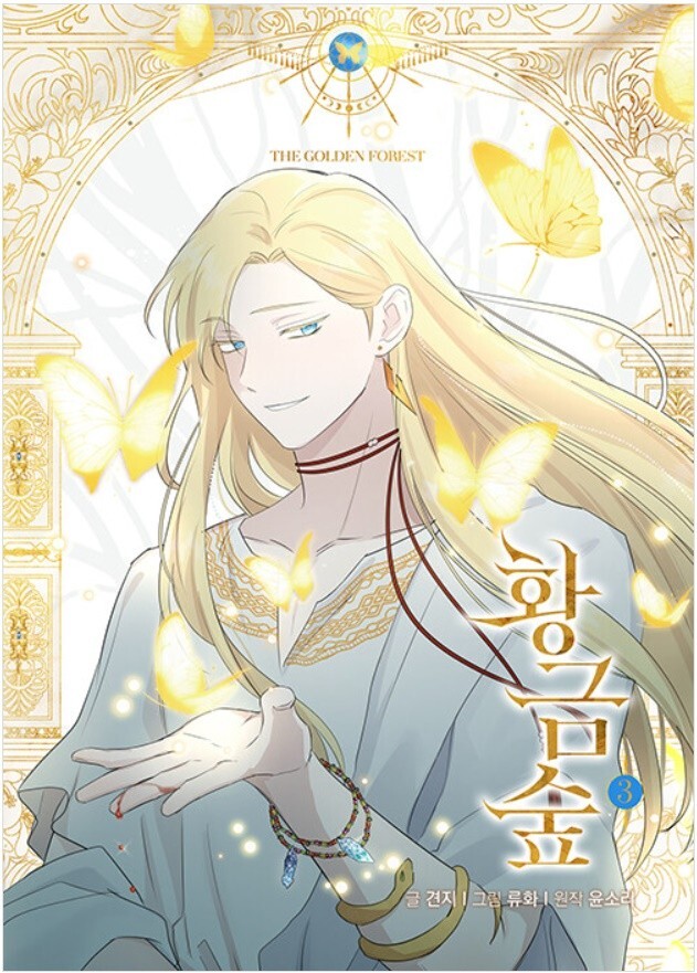 超希少！ 韓国漫画 黄金の森 韓国クラウドファンディング限定版