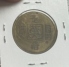 1930 年中国硬币| eBay