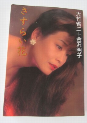 Kanazawa Akiko Photo Collection by Otake Shoji, first edition 1994, Japanese