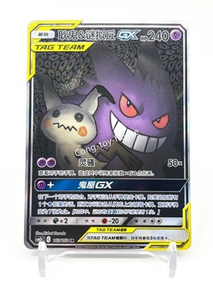 Pokemon S-Chinese Card Sun&Moon CSM2bC-163 SR Gengar & Mimikyu-GX Alt Art Holo