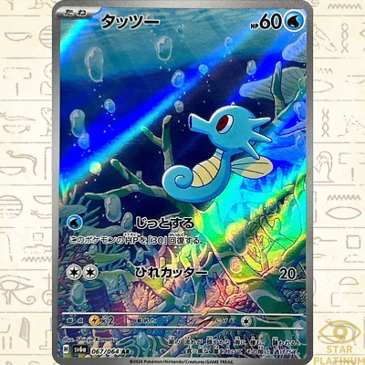 Horsea AR 067/064 sv6a Japanese Pokemon Card Night Wanderer - NM