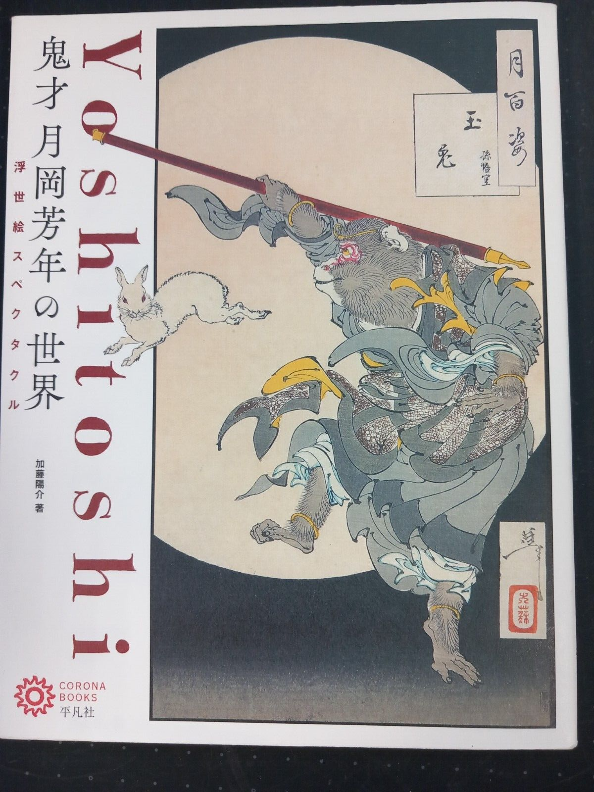 YOSHITOSHI UKIYOE SPECTACLE (JAPANESE)