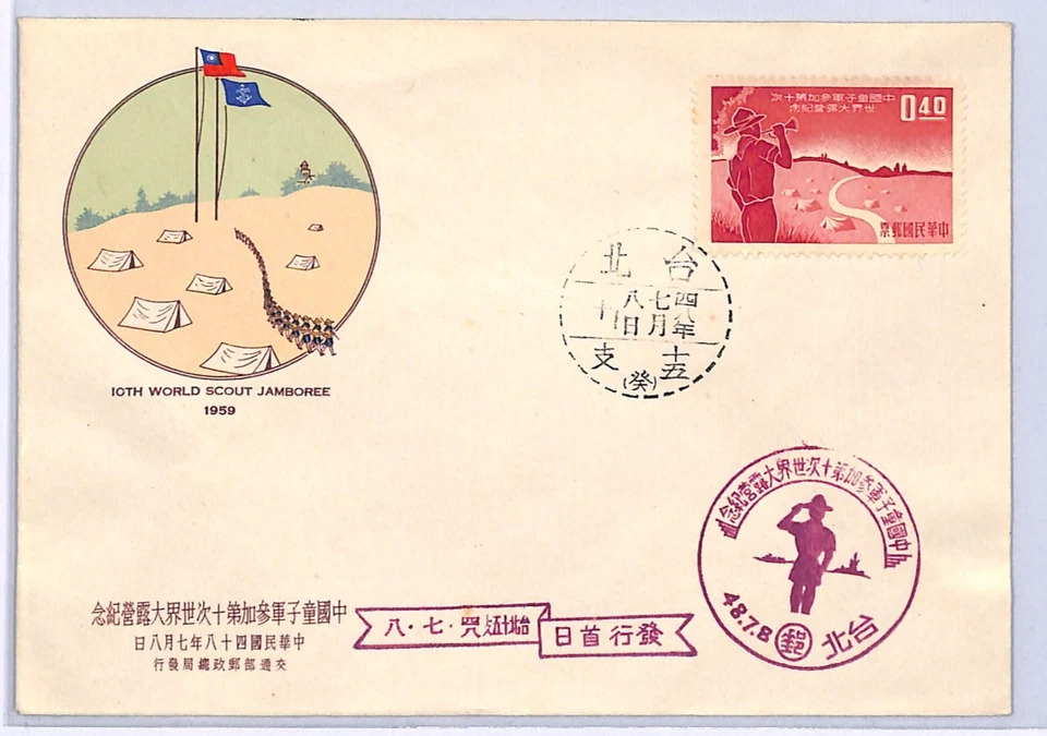SCOUTING China TAIWAN ROC 1959 FDC SCOUTS *WORLD JAMBOREE* Illustrated WF279 - Image 2 of 4