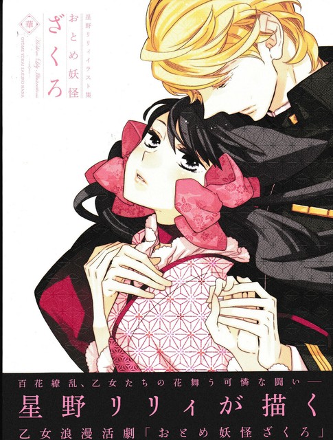 Lily Hoshino Illustrations Otome Yokai Zakuro Hana Tankobon Softcover For Sale Online Ebay