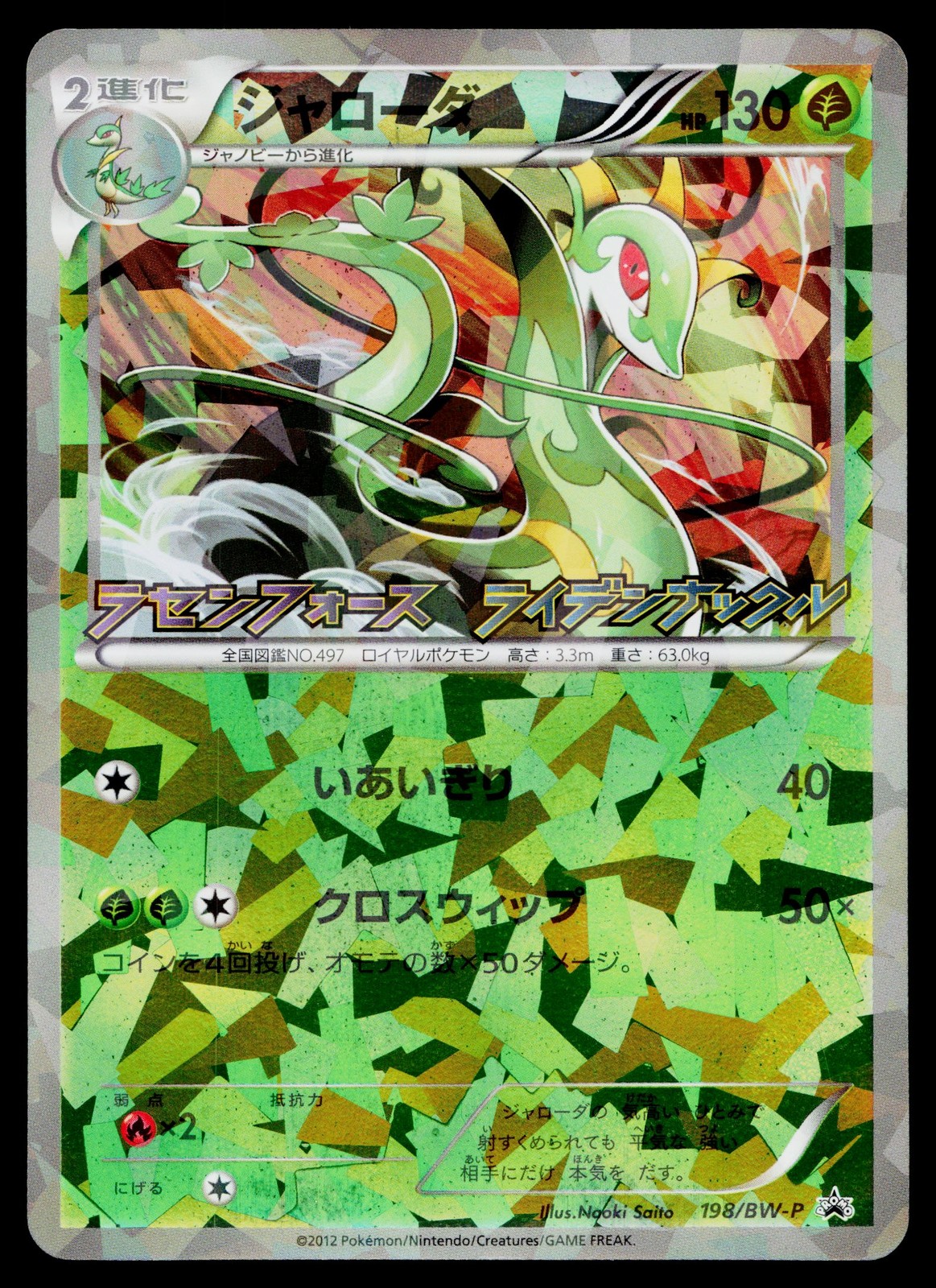 Serperior 198/BW-P Promo Spiral Force Thunder Knuckle Pokemon Japanese LP