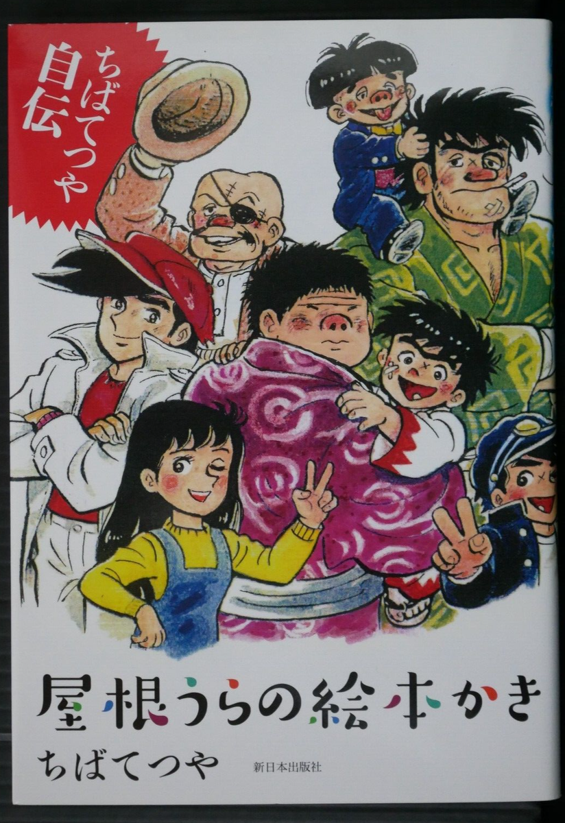 Tetsuya Chiba (Ashita no Joe Artist) Autobiography Book: Yaneura