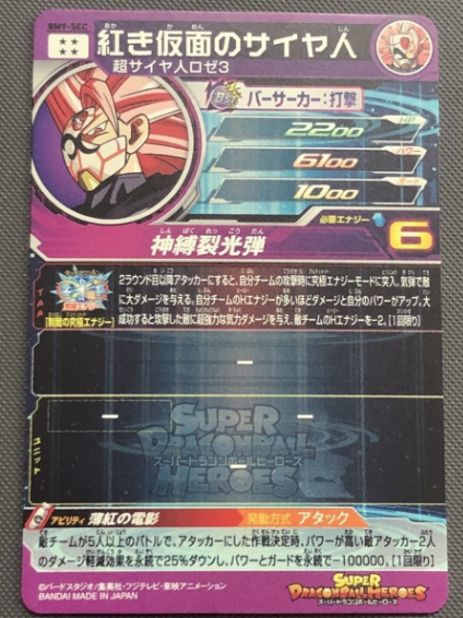 スーパードラゴンボールヒーローズbm9-sec Super Dragon Ball Heroes BM9-SEC Saiyan of the Red Mask | eBay