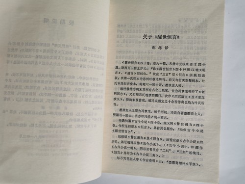 醒世恒言 上下 冯梦龙 福建人民出版社 1981 - Picture 4 of 15