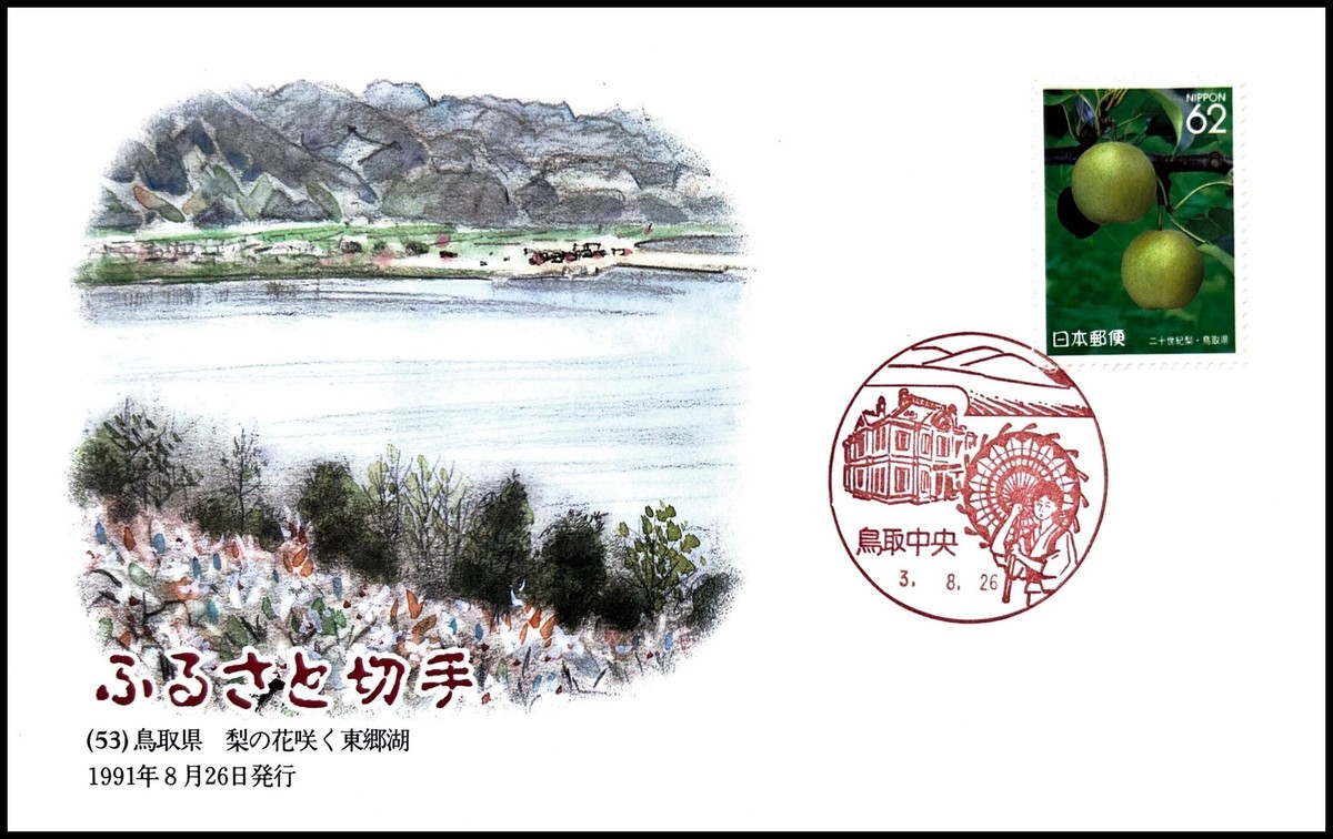 FIRST DAY COVER JAPAN 882A furusato   (53)    挧    ̉ԍ炭       | eBay