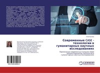 Sowremennye Case - Tehnologii W Gumanitarnyh Nauchnyh Issledowaniqh Alla Kuklina