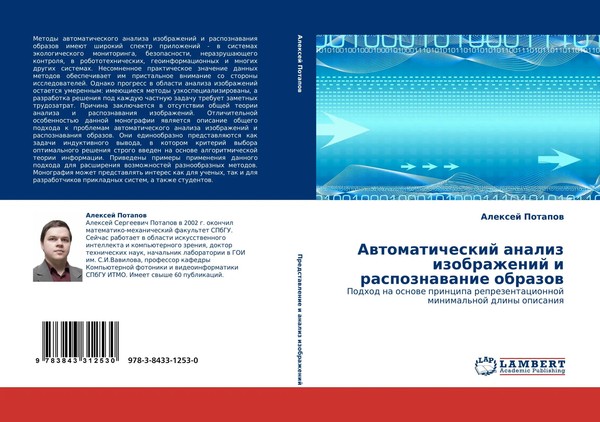 Alexej Potapow | Awtomaticheskij Analiz Izobrazhenij I Raspoznawanie Obrazow-image