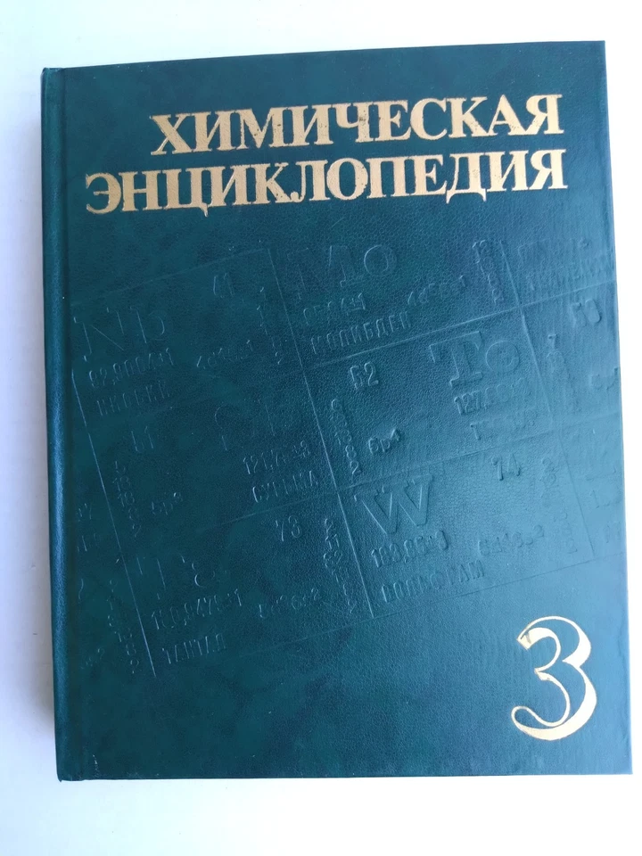 Juego de libros rusos vintage "Chemical Encyclopedia 3" y Physical Encycloped... - Imagen 3 de 4
