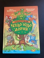Славянская Чудо-Юдология. Анна Никольская. Russian kids children's book.
