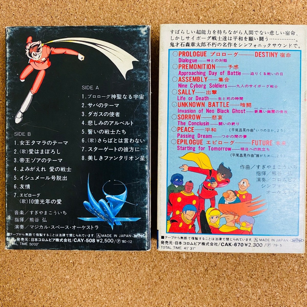 レコード】『超銀河伝説サイボーグ009 10億年光年の愛/さらばとは レコード】『超銀河伝説サイボーグ009 10億年光年の愛/さらばとは