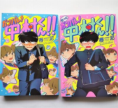 Motto Ganbare! Nakamura-kun!! Vol.1 Boys Love BL Japanese Manga Comic Book  9784863498792