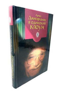 Армен Джигарханян Я одинокий клоун I m A Lonely Clown Armen Dzhigarhanyan