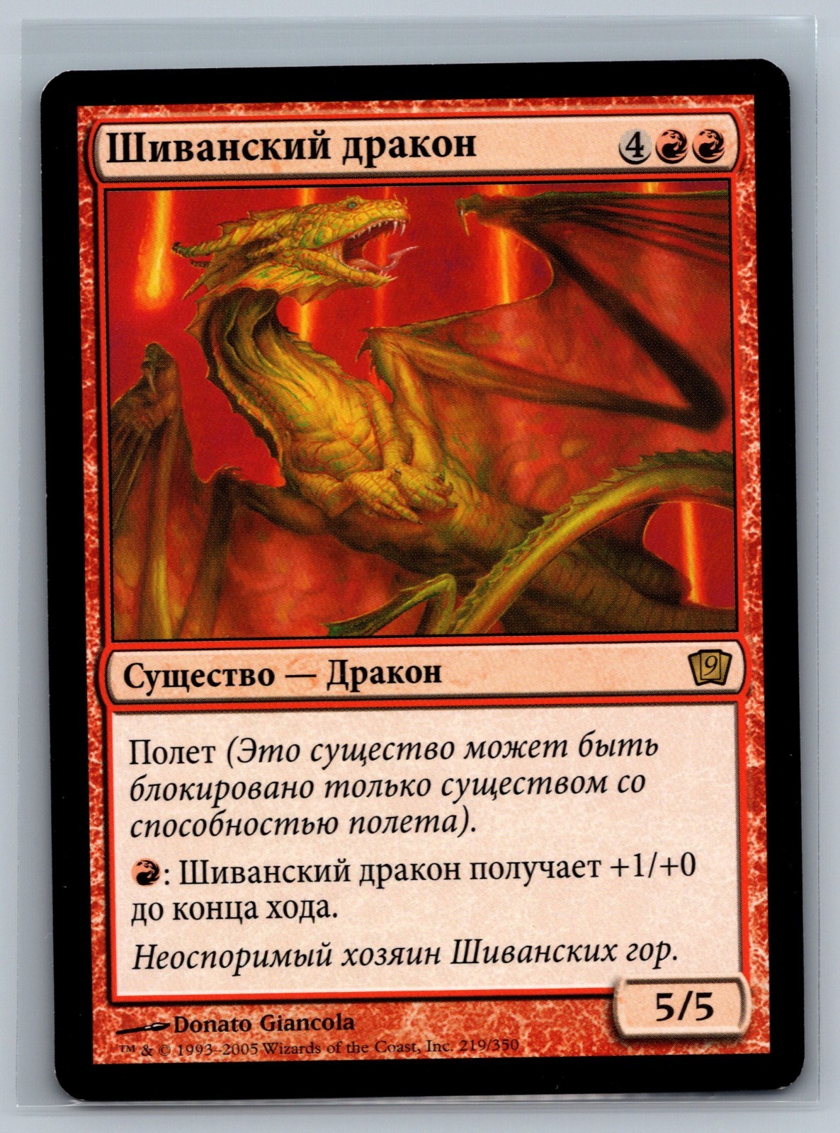 Magic The Gathering RUSSIAN 9th Edition Shivan Dragon #219/350 MTG TCG CCG Ninth