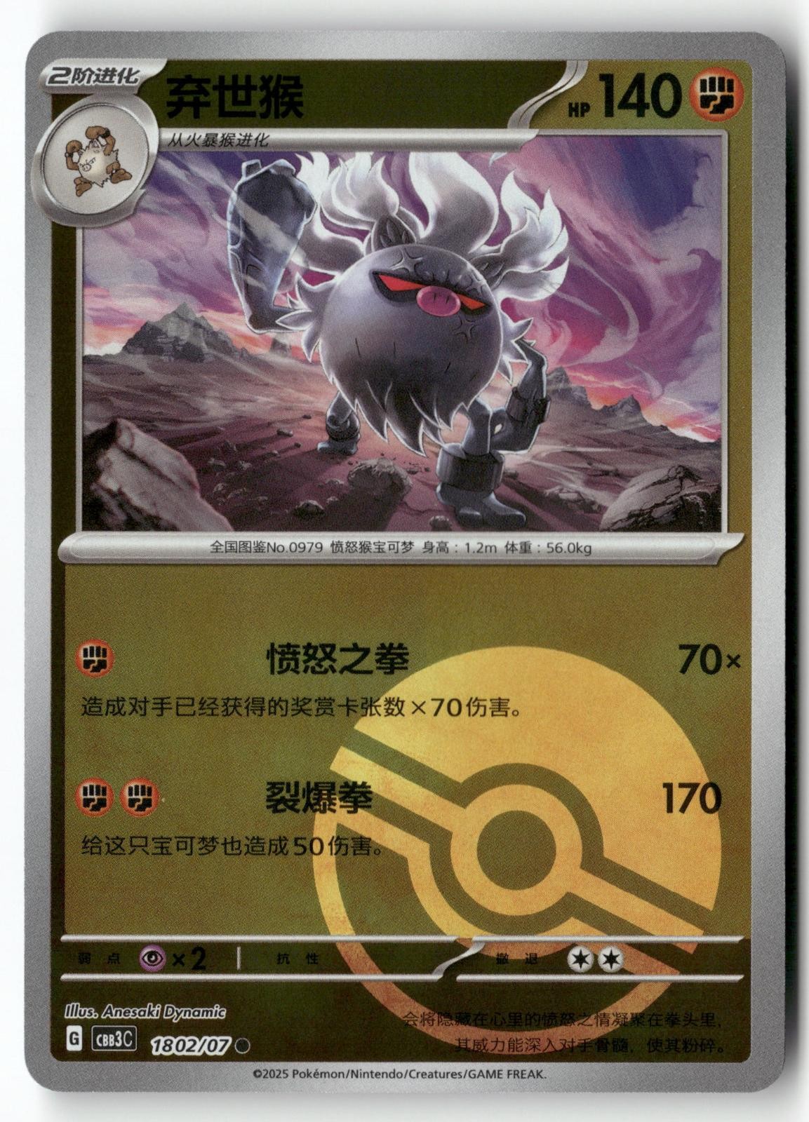 ANNIHILAPE 1802/07 POKEBALL HOLO GEM PACK VOLUME 3 POKEMON CHINESE NEAR MINT