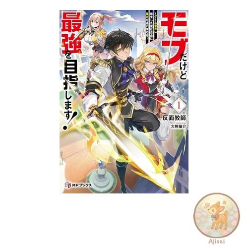 Book I'm a Mob but I'm Aiming to Be the Strongest! ~I was reincarnated into a
