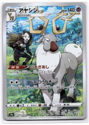 Wyrdeer 070/067 CHR Holo Full Art s9a Japanese Pokemon Card