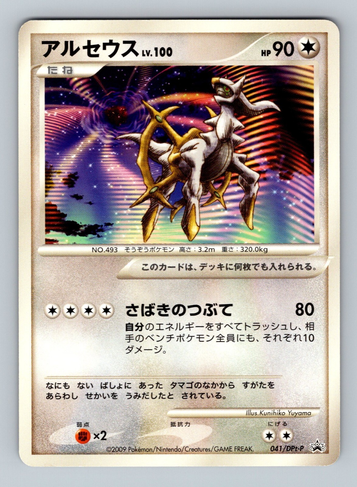 Pokemon Card Japanese - Arceus 041/DPt-P - Promo