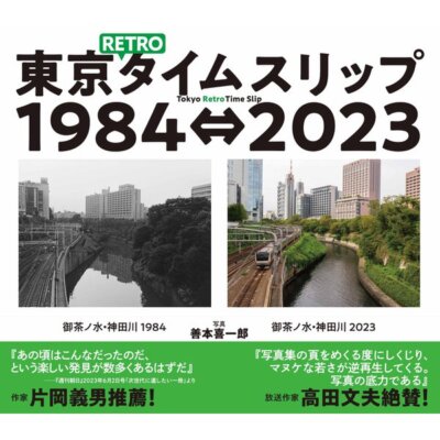 Tokyo RETRO Time Slip 1984⇔2023 Tokyo Retro Time Slip
