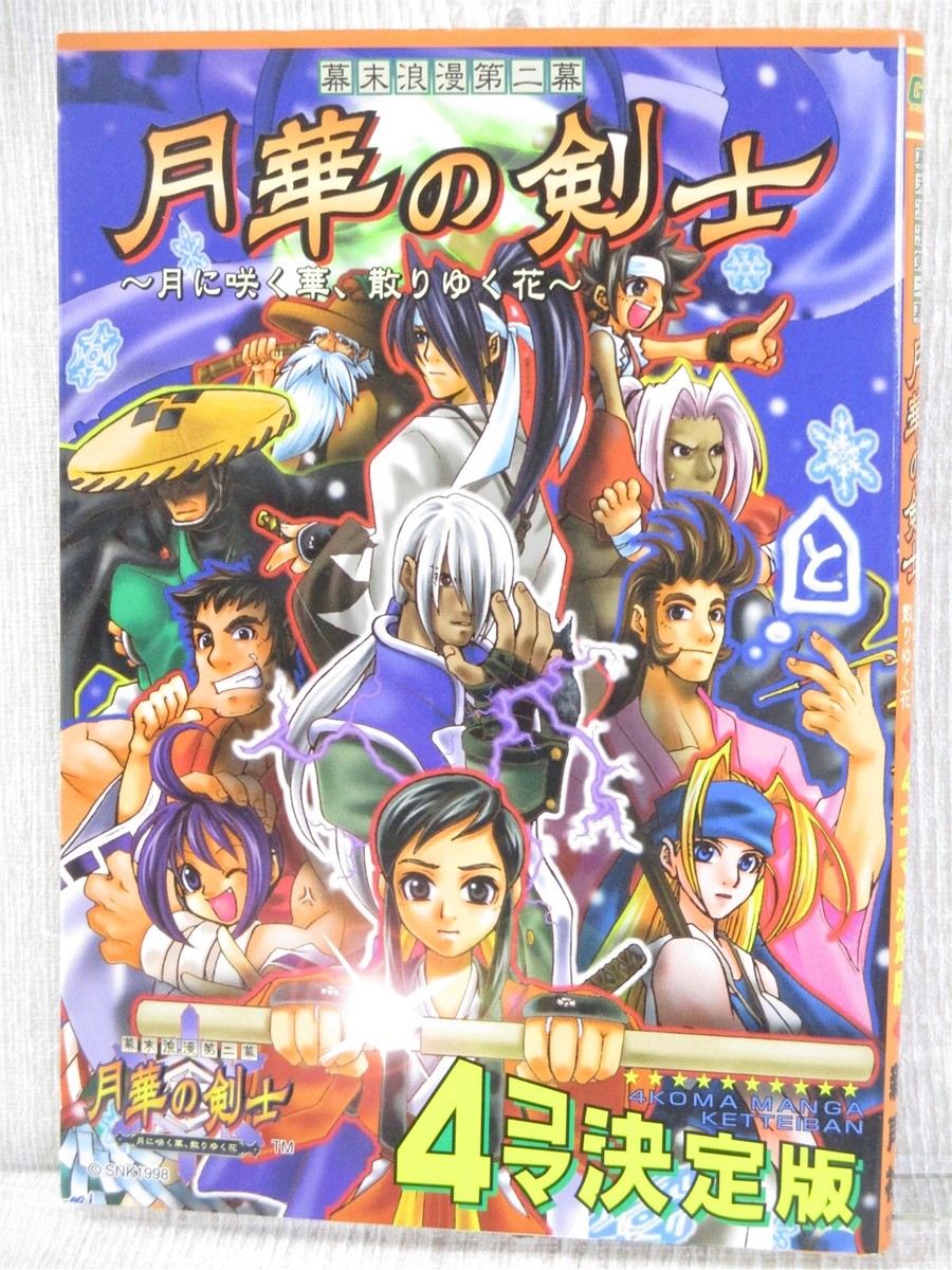 LAST BLADE Gekka no Kenshi 4 Koma Manga Comic PS1 Neo Geo CD Fan