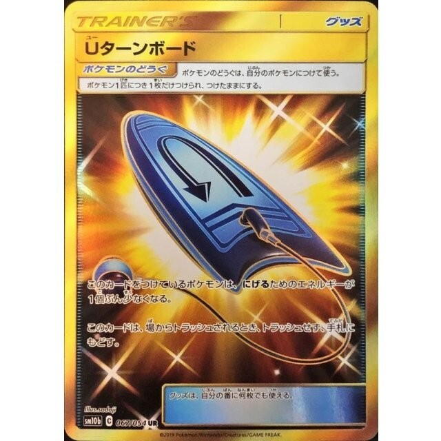 U-Turn Board UR 067/054 - SM10b Sky Legend Pokemon Card Japanese NM