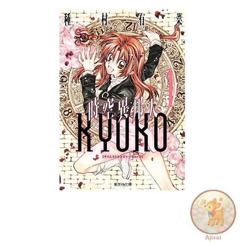 Time Traveler Kyoko 1 Shueisha Bunko Comic Edition