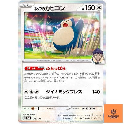 Hop's Snorlax 136/193 M2a MEGA Dream ex - Pokemon Karte Japanisch MEGA NM