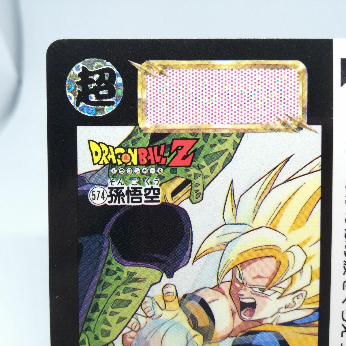ドラゴンボール 悟空 セル カード No.574 ドラゴンボール 悟空 セル カード No.574 574 Goku vs Cell vs